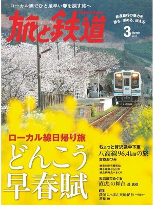 cover image of 旅と鉄道: 2017年3月号 [雑誌]